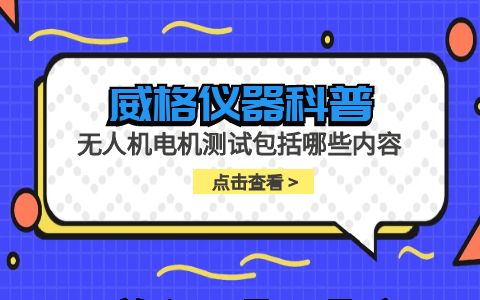 威格儀器-無人機(jī)電機(jī)測(cè)試包括哪些內(nèi)容插圖