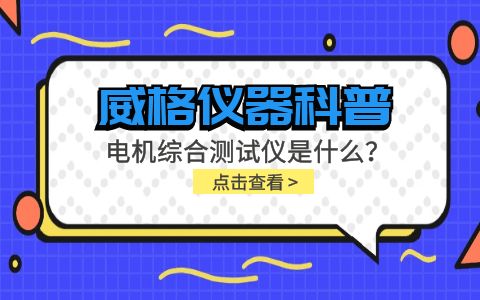 威格儀器科普-電機(jī)綜合測試儀是什么？由什么組成？插圖