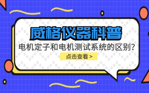 威格儀器科普-電機定子測試系統(tǒng)和電機測試系統(tǒng)有什么區(qū)別？插圖