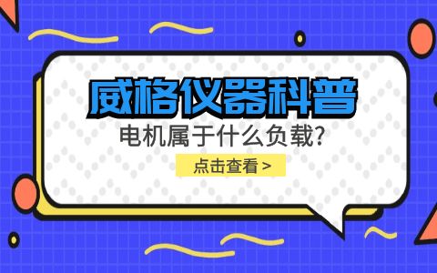 威格儀器科普-電機(jī)屬于什么負(fù)載？插圖